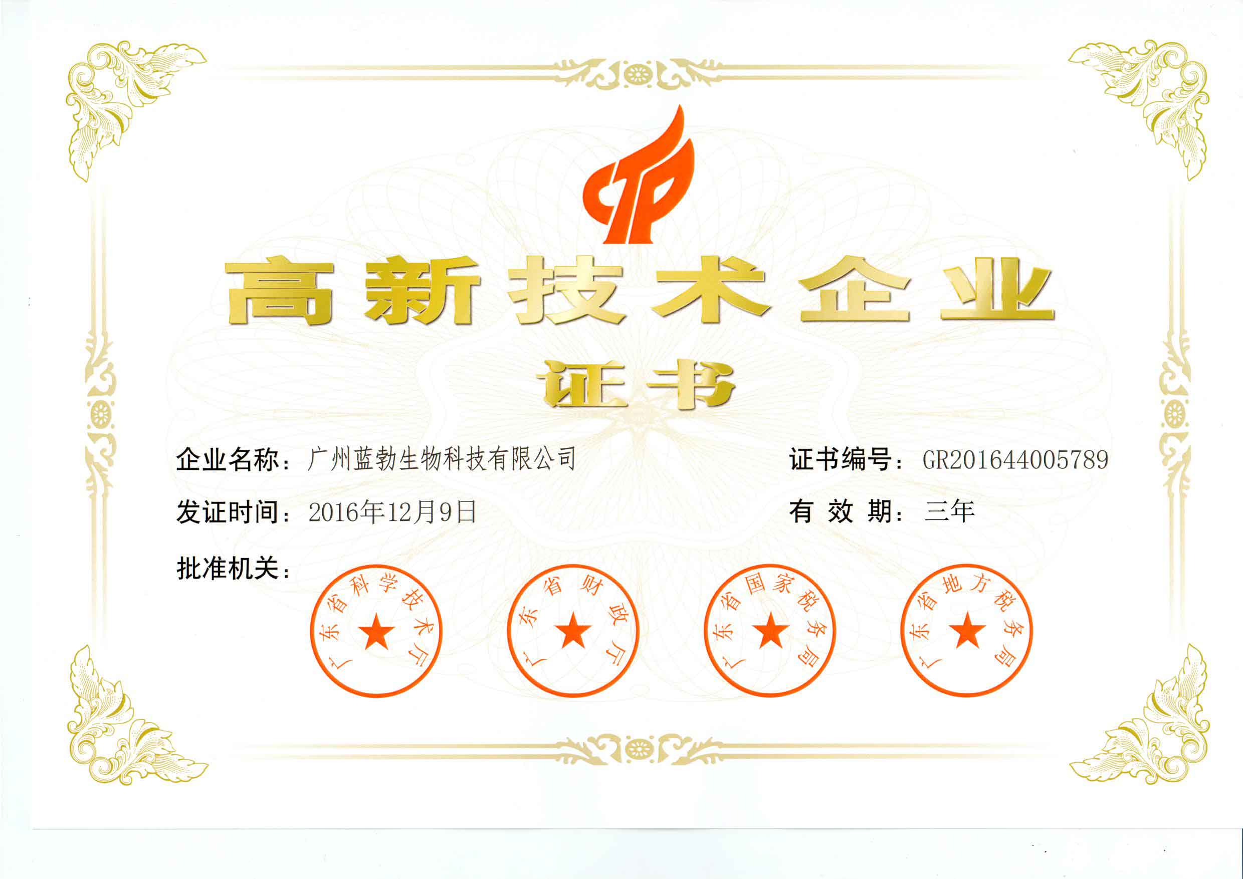 高新技術企(qi)業證書