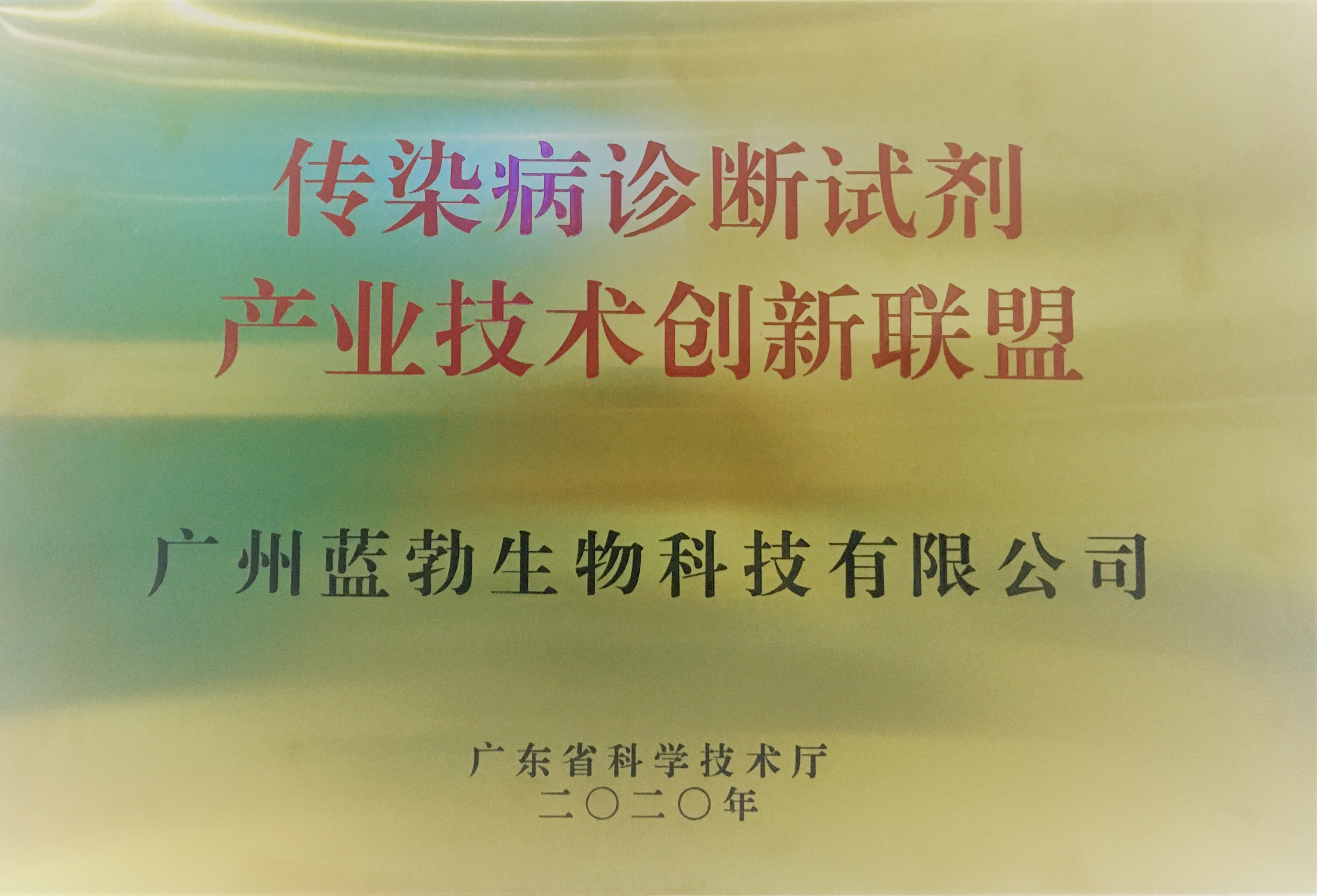 傳(chuan)染病診斷試劑産(chan)業技術創(chuang)新聯盟