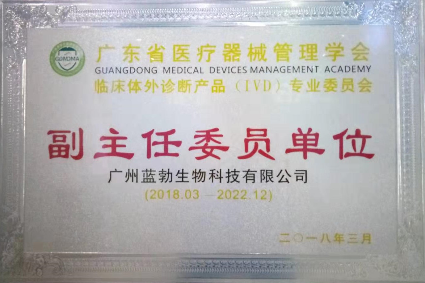 廣東省醫療器械筦理學會-體外診斷産品專業委員會(hui)-副主(zhu)任(ren)委員單位