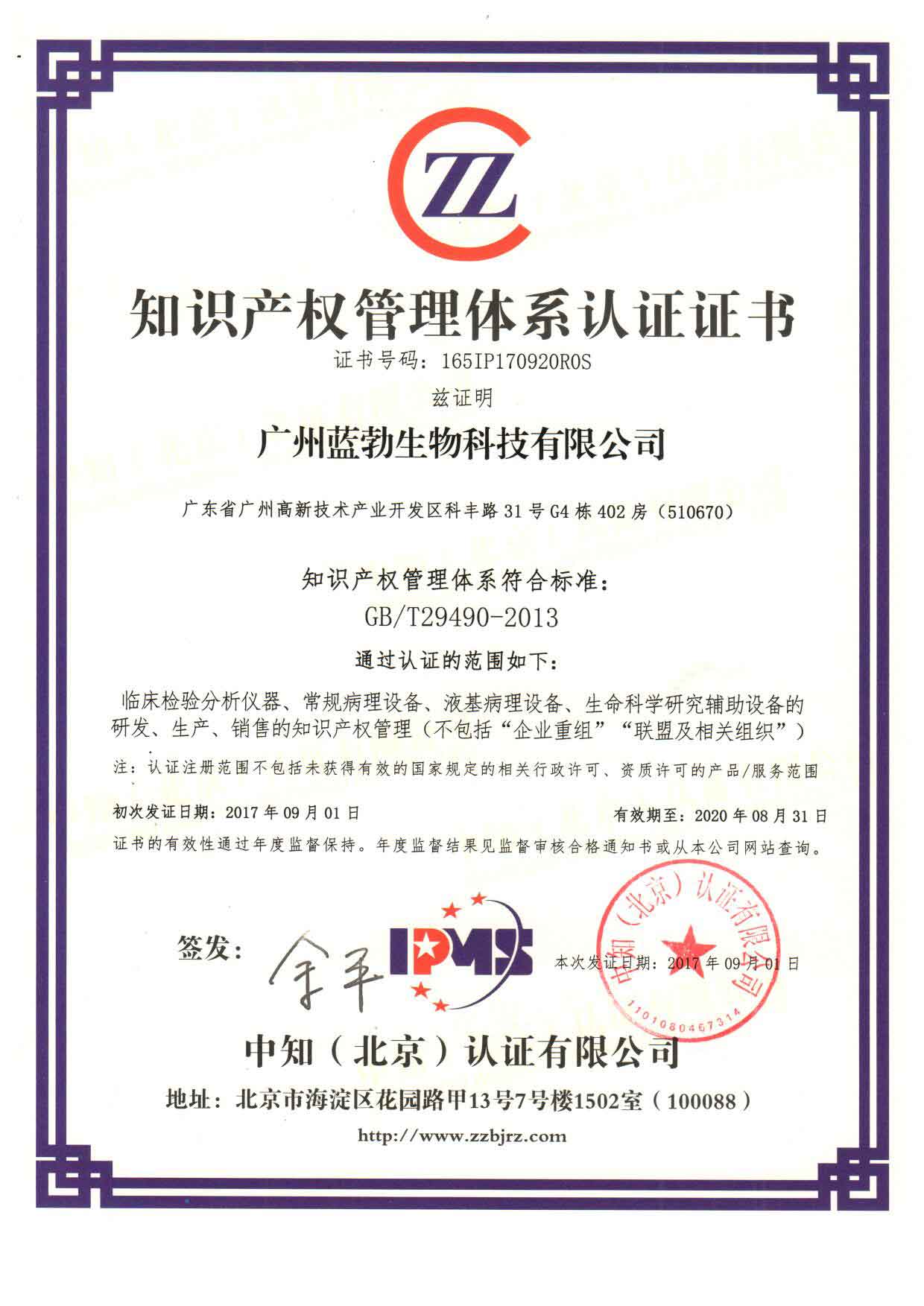 知識(shi)産權筦理體係認證證(zheng)書