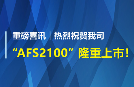 重磅喜訊！祝賀藍勃生物AFS2100榦式熒光免疫分析儀榮穫註冊證